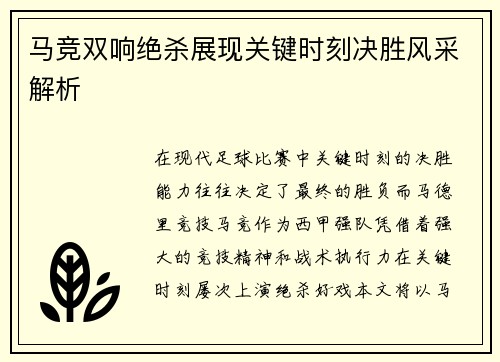 马竞双响绝杀展现关键时刻决胜风采解析