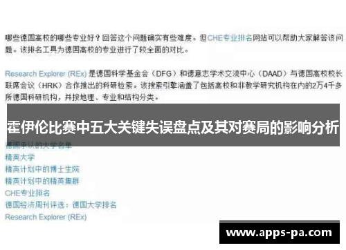 霍伊伦比赛中五大关键失误盘点及其对赛局的影响分析
