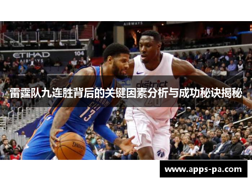 雷霆队九连胜背后的关键因素分析与成功秘诀揭秘