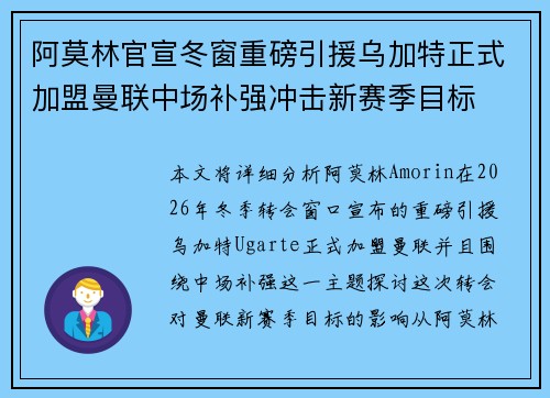 阿莫林官宣冬窗重磅引援乌加特正式加盟曼联中场补强冲击新赛季目标