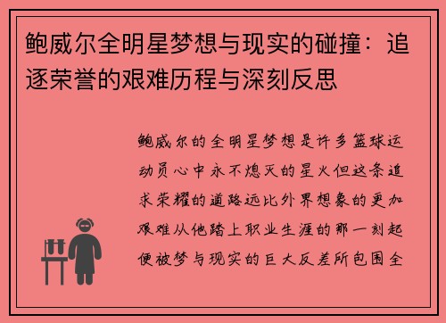 鲍威尔全明星梦想与现实的碰撞：追逐荣誉的艰难历程与深刻反思