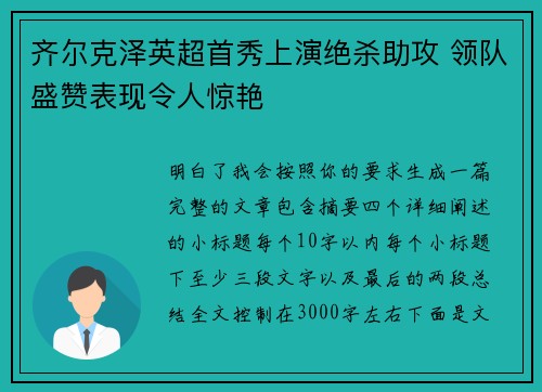 齐尔克泽英超首秀上演绝杀助攻 领队盛赞表现令人惊艳