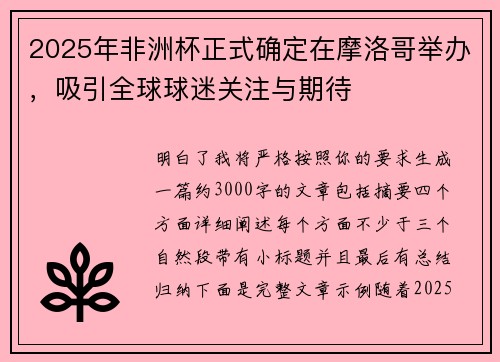 2025年非洲杯正式确定在摩洛哥举办，吸引全球球迷关注与期待