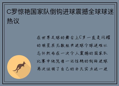 C罗惊艳国家队倒钩进球震撼全球球迷热议