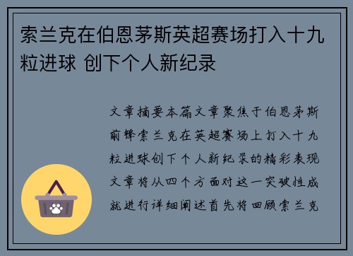 索兰克在伯恩茅斯英超赛场打入十九粒进球 创下个人新纪录