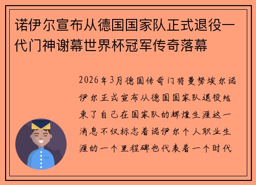 诺伊尔宣布从德国国家队正式退役一代门神谢幕世界杯冠军传奇落幕