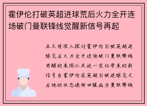 霍伊伦打破英超进球荒后火力全开连场破门曼联锋线觉醒新信号再起