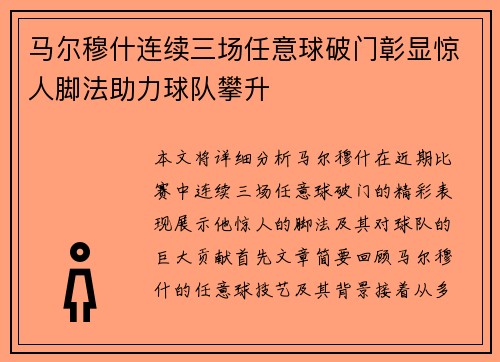 马尔穆什连续三场任意球破门彰显惊人脚法助力球队攀升